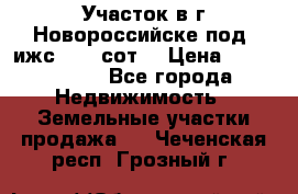 Участок в г.Новороссийске под  ижс 4.75 сот. › Цена ­ 1 200 000 - Все города Недвижимость » Земельные участки продажа   . Чеченская респ.,Грозный г.